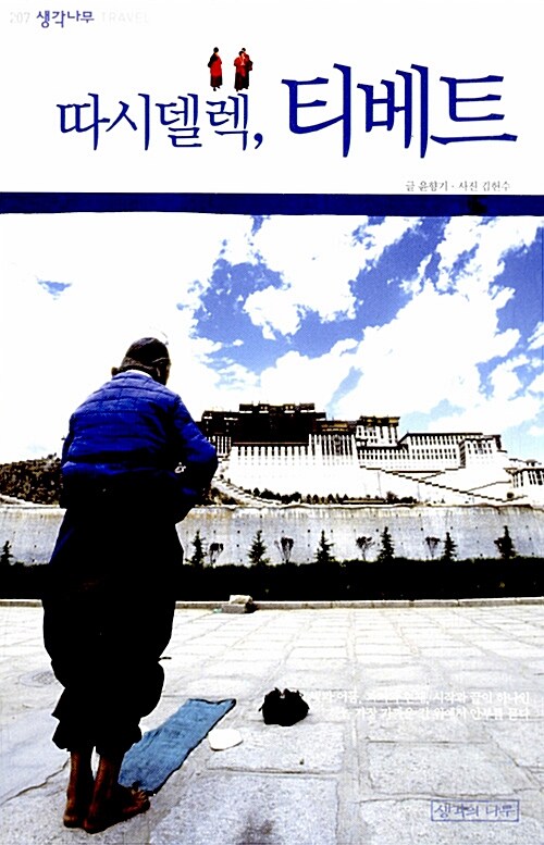 따시델렉, 티베트