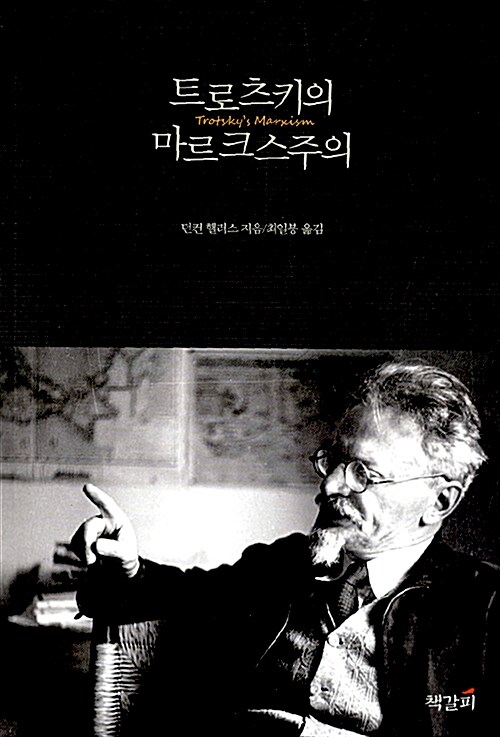 [중고] 트로츠키의 마르크스주의