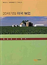 20세기의 미국농업