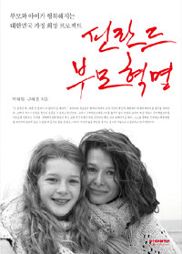 핀란드 부모혁명 :부모와 아이가 행복해지는 대한민국 가정 희망 프로젝트 