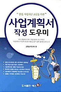 사업계획서 작성 도우미