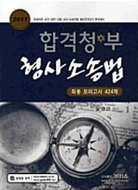 2011 합격청부 형사소송법 최종모의고사 424제