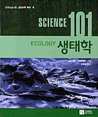 [중고] Science 101 생태학
