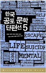 한국 공포 문학 단편선 5