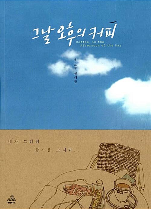 그날 오후의 커피