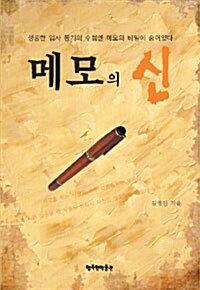 메모의 신