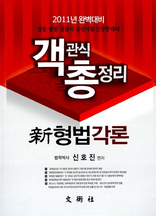 [중고] 2011 객관식 총정리 新형법각론