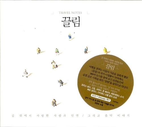 끌림 - 길위에서 사랑한 사람과 인연 그리고 음악 이야기 [2CD]