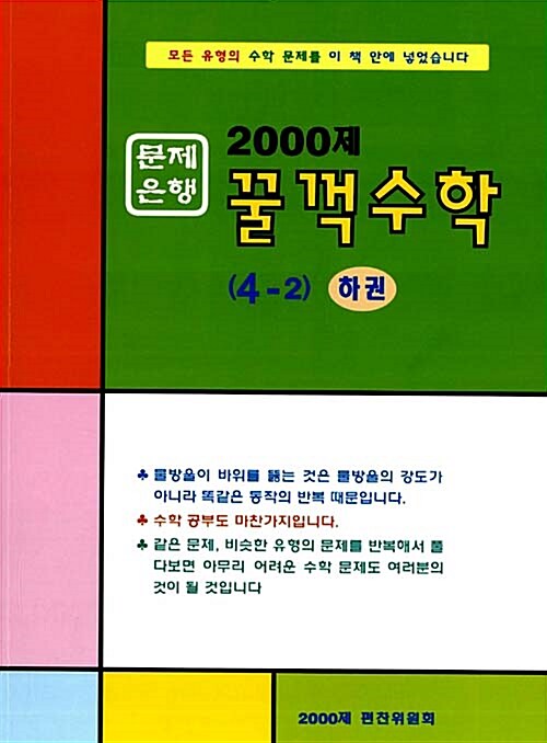 문제은행 2000제 꿀꺽수학 4-2 하권