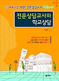 전문상담교사와 학교상담