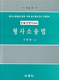 논술.단문.Case 형사소송법