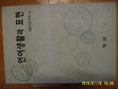 [중고] 형설출판사] 언어생활과 표현 -2001년 / 새얼어문학회 편