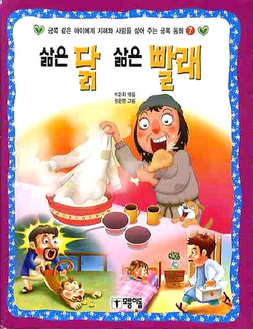 삶은 닭 삶은 빨래