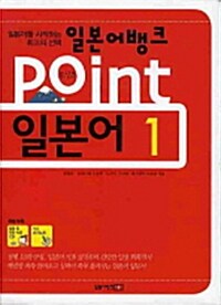 일본어뱅크 Point 일본어 1