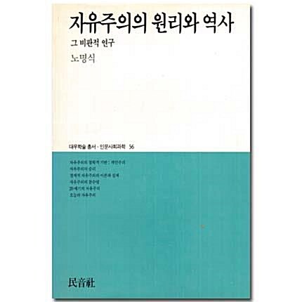 자유주의의 원리와 역사