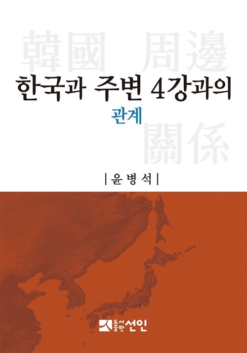 [중고] 한국과 주변 4강과의 관계