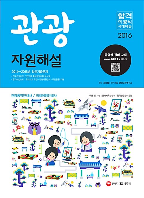 2016 관광자원해설 (동영상 강의 교재)
