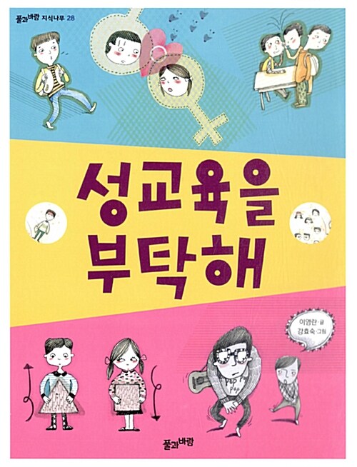 성교육을 부탁해 = Sex education book for children