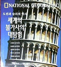 세계의 불가사의 대탐험 : 도전과 승리의 역사