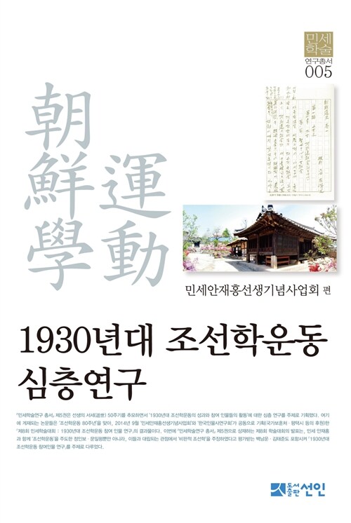 1930년대 조선학운동 심층연구