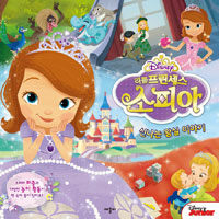 (Disney) 리틀프린세스 소피아 :신나는 왕실 이야기 