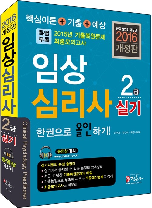 2016 임상심리사 2급 실기 한권으로 올인하기