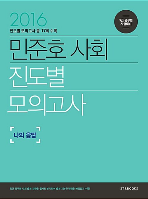 2016 민준호 사회 진도별 모의고사
