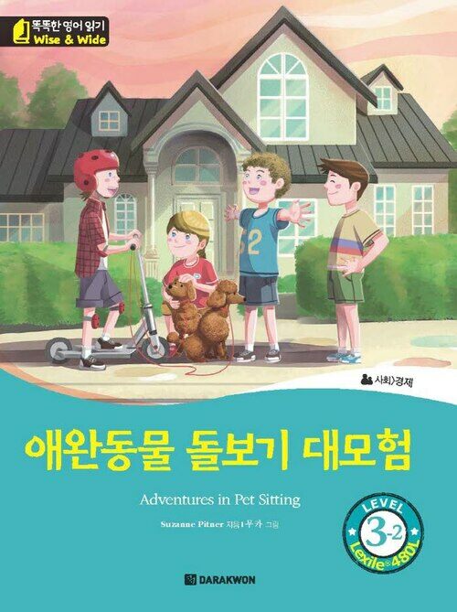 애완동물 돌보기 대모험(Adventures in Pet Sitting)