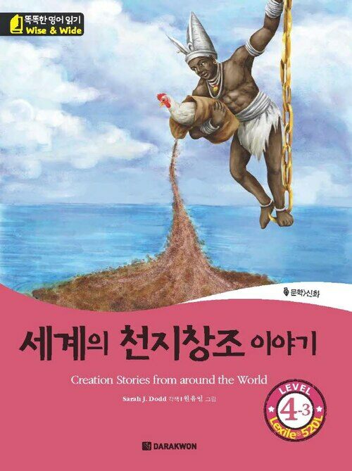 세계의 천지창조 이야기(Creation Stories from around the World)