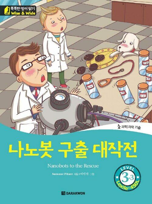 나노봇 구출 대작전(Nanobots to the Rescue)