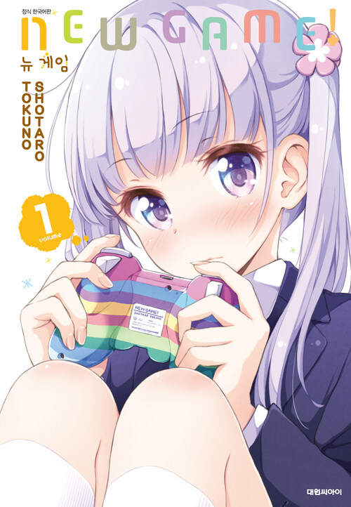 [고화질세트] 뉴 게임(NEW GAME!) (총12권/미완결)