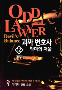 괴짜 변호사 :미더라 장편 소설 =Odd lawyer : devil's balance 
