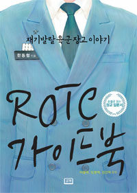 ROTC 가이드북 :소설로 읽는 장교 입문서 