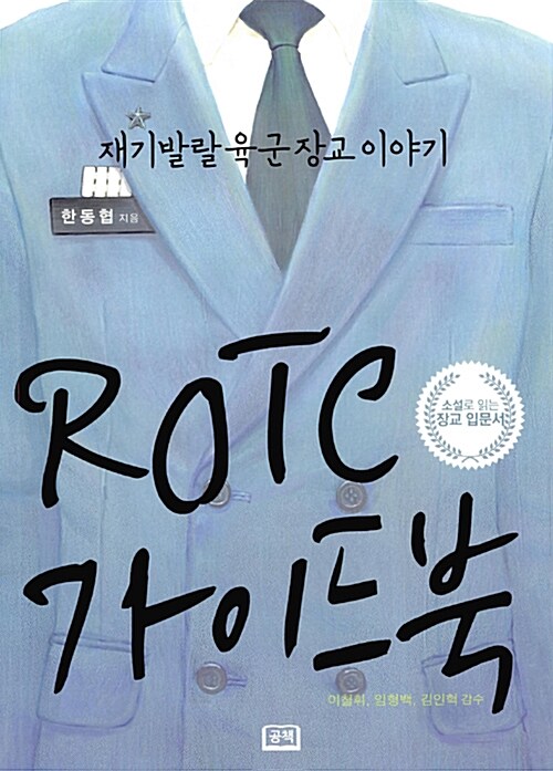 ROTC 가이드북 : 재기발랄 육군 장교 이야기