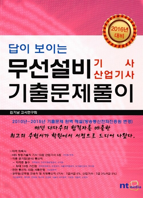 2016 답이 보이는 무선설비 기사 산업기사 기출문제풀이