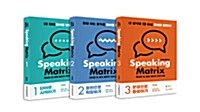 [세트] 스피킹 매트릭스 Speaking Matrix 1~3 세트 - 전3권