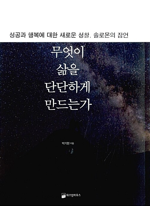 무엇이 삶을 단단하게 만드는가 : 성공과 행복에 대한 새로운 성찰, 솔로몬의 잠언