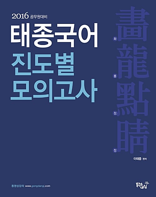 2016 태종 국어 화룡점정 진도별 모의고사