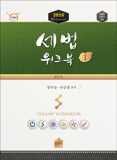 2016 세법 워크북 1