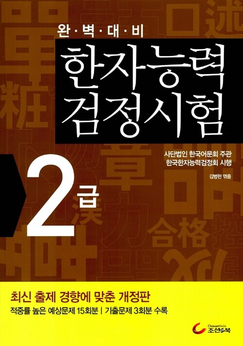 완벽대비 한자능력검정시험 2급