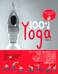 100일 yoga :결코 아깝지 않은 몸의 투자 