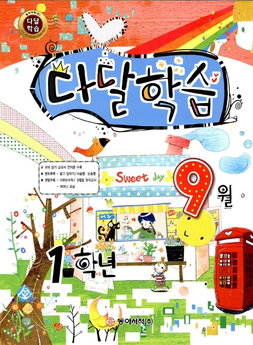 다달학습 1학년 9월호