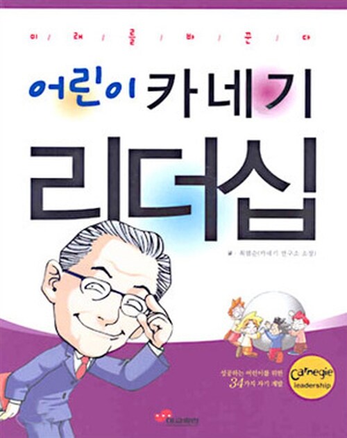 어린이 카네기 리더십