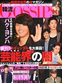 韓流GOSSIPS (ゴシップス) 8 Its KOREAL (コリアル) 增刊 2010年 09月號 [雜誌] (不定, 雜誌)