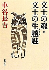 文士の魂·文士の生?魅 (新潮文庫 く 19-5) (文庫)