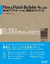 Flex&Flash Builder 4 による Webアプリケ-ション開發ガイドブック (單行本(ソフトカバ-))