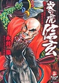 炎の虎信玄 2―戰國最强の武田一族 (SPコミックス) (コミック)