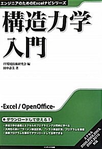 構造力學入門 (エンジニアのためのExcelナビシリ-ズ) (單行本)