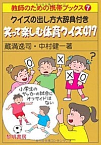 笑って樂しむ體育クイズ417―クイズの出し方大辭典付き (敎師のための携帶ブックス 7) (單行本)