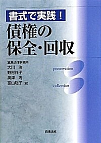 書式で實踐!債權の保全·回收 (單行本)